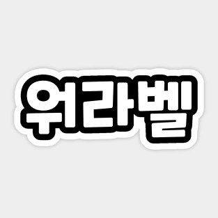 Work-Life Balance 워라벨 wo-ra-balㅣKorean Language (Hangul) Sticker